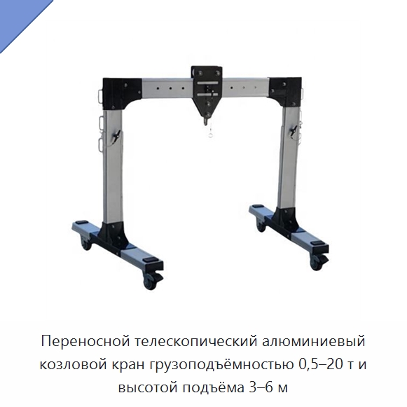 Переносной телескопический алюминиевый козловой кран грузоподъёмностью 0,5–20 т и высотой подъёма 3–6 м — Краны