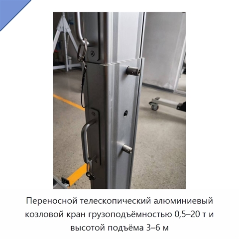 Переносной телескопический алюминиевый козловой кран грузоподъёмностью 0,5–20 т и высотой подъёма 3–6 м