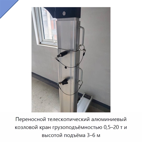 Переносной телескопический алюминиевый козловой кран грузоподъёмностью 0,5–20 т и высотой подъёма 3–6 м