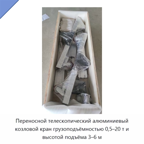 Переносной телескопический алюминиевый козловой кран грузоподъёмностью 0,5–20 т и высотой подъёма 3–6 м