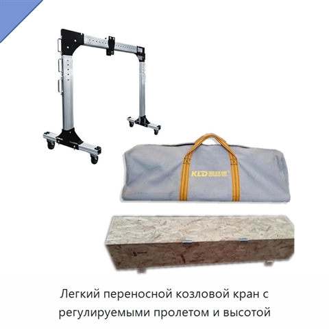 Легкий переносной козловой кран с регулируемыми пролетом и высотой