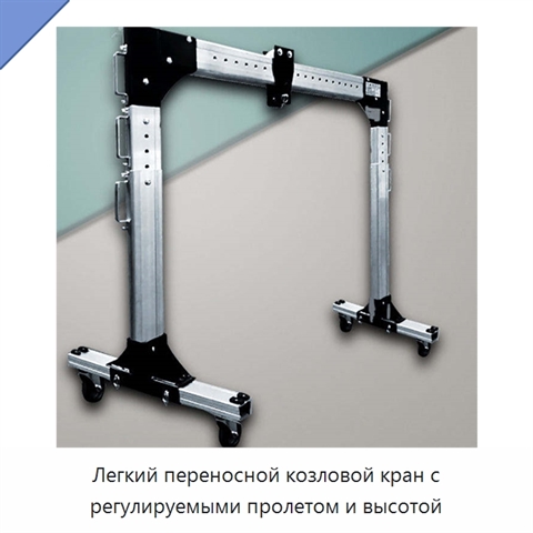 Легкий переносной козловой кран с регулируемыми пролетом и высотой