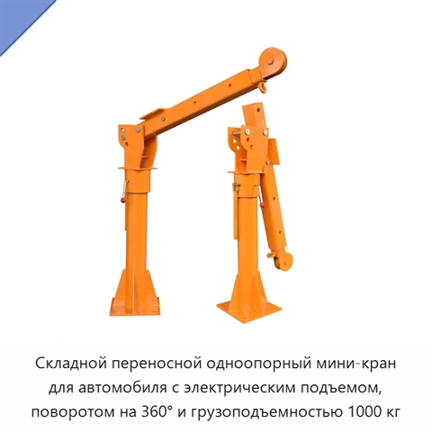 Складной переносной одноопорный мини-кран для автомобиля с электрическим подъемом, поворотом на 360° и грузоподъемностью 1000 кг