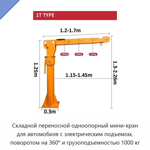 Складной переносной одноопорный мини-кран для автомобиля с электрическим подъемом, поворотом на 360° и грузоподъемностью 1000 кг