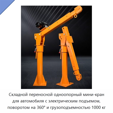 Складной переносной одноопорный мини-кран для автомобиля с электрическим подъемом, поворотом на 360° и грузоподъемностью 1000 кг