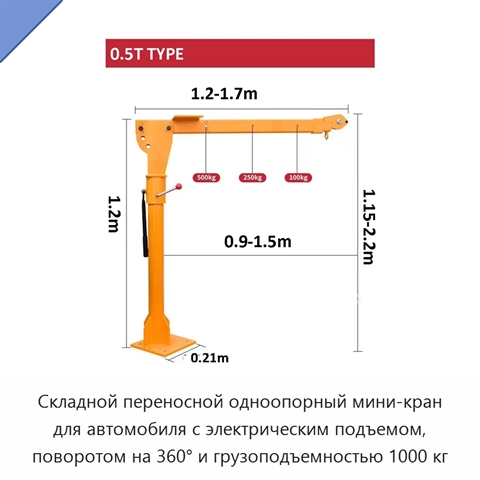 Складной переносной одноопорный мини-кран для автомобиля с электрическим подъемом, поворотом на 360° и грузоподъемностью 1000 кг