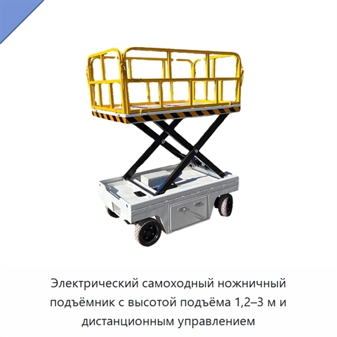 Электрический самоходный ножничный подъёмник с высотой подъёма 1,2–3 м и дистанционным управлением