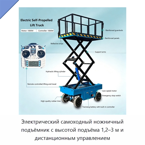 Электрический самоходный ножничный подъёмник с высотой подъёма 1,2–3 м и дистанционным управлением
