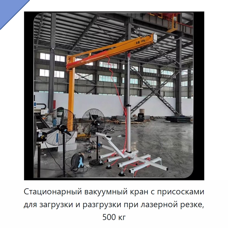 Стационарный вакуумный кран с присосками для загрузки и разгрузки при лазерной резке, 500 кг — Электротали