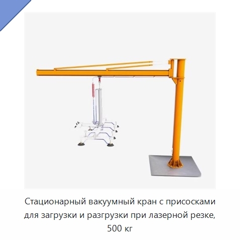 Стационарный вакуумный кран с присосками для загрузки и разгрузки при лазерной резке, 500 кг