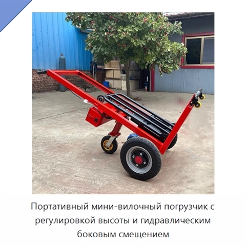 Портативный мини-вилочный погрузчик с регулировкой высоты и гидравлическим боковым смещением