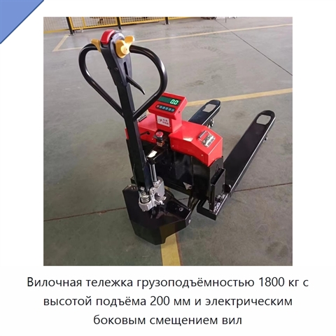 Вилочная тележка грузоподъёмностью 1800 кг с высотой подъёма 200 мм и электрическим боковым смещением вил