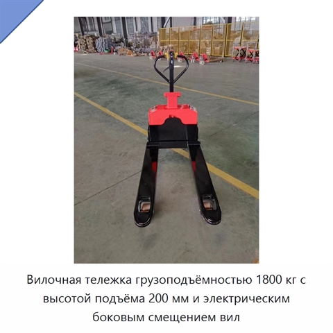 Вилочная тележка грузоподъёмностью 1800 кг с высотой подъёма 200 мм и электрическим боковым смещением вил
