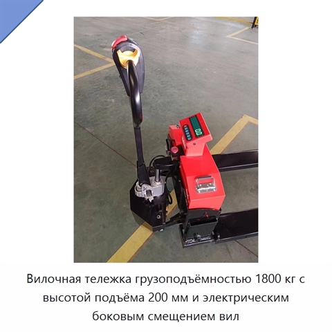 Вилочная тележка грузоподъёмностью 1800 кг с высотой подъёма 200 мм и электрическим боковым смещением вил