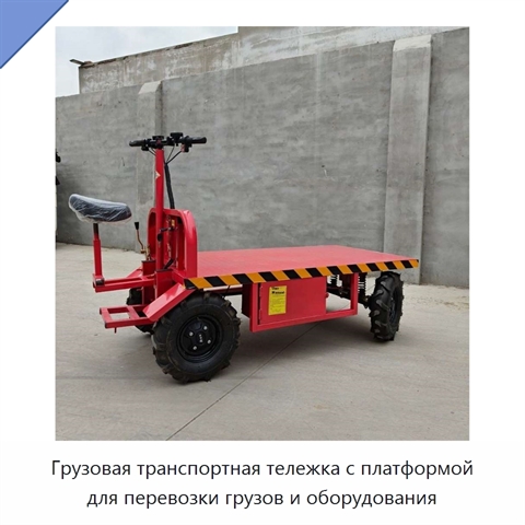 Грузовая транспортная тележка с платформой для перевозки грузов и оборудования
