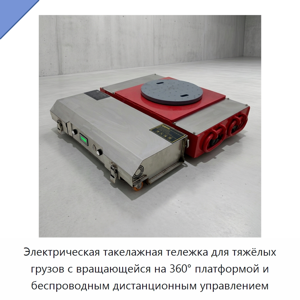 Электрическая такелажная тележка для тяжёлых грузов с вращающейся на 360° платформой и беспроводным дистанционным управлением — Специальное подъемно-транспортное оборудование