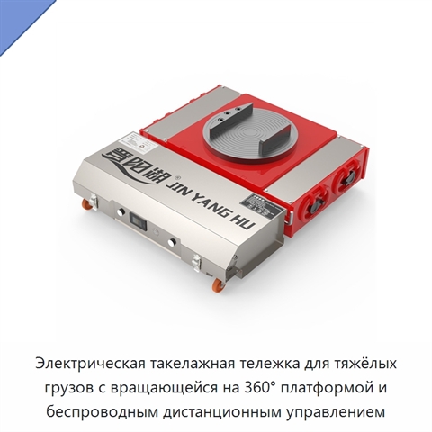 Электрическая такелажная тележка для тяжёлых грузов с вращающейся на 360° платформой и беспроводным дистанционным управлением