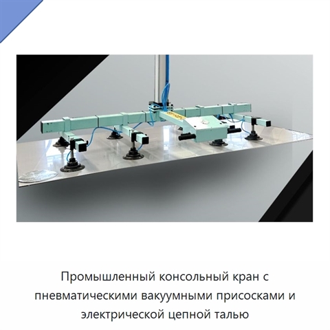 Промышленный консольный кран с пневматическими вакуумными присосками и электрической цепной талью