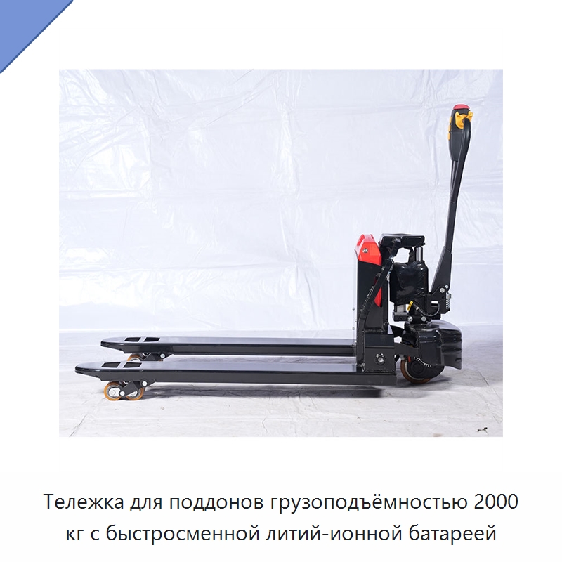 Тележка для поддонов грузоподъёмностью 2000 кг с быстросменной литий-ионной батареей — Вилочные погрузчики