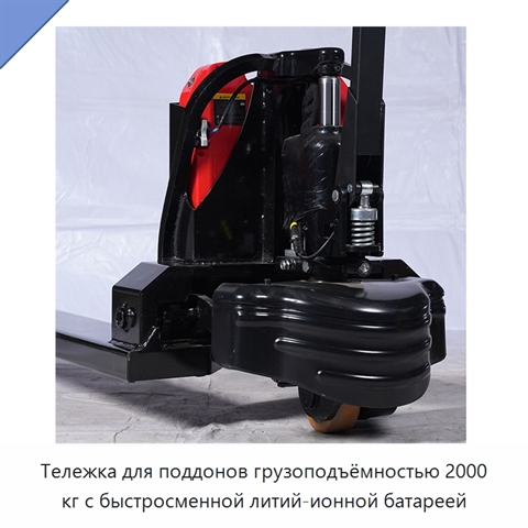 Тележка для поддонов грузоподъёмностью 2000 кг с быстросменной литий-ионной батареей
