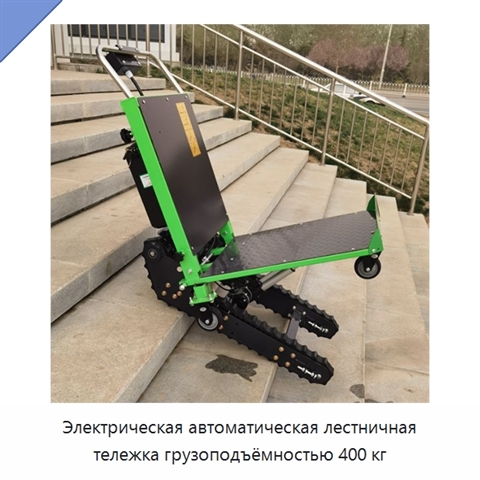 Электрическая автоматическая лестничная тележка грузоподъёмностью 400 кг