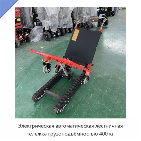 Электрическая автоматическая лестничная тележка грузоподъёмностью 400 кг