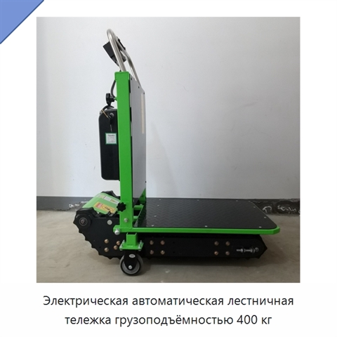 Электрическая автоматическая лестничная тележка грузоподъёмностью 400 кг