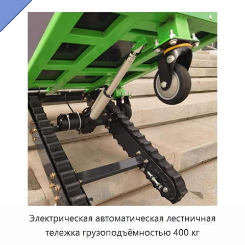 Электрическая автоматическая лестничная тележка грузоподъёмностью 400 кг
