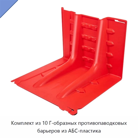 Комплект из 10 Г-образных противопаводковых барьеров из АБС-пластика