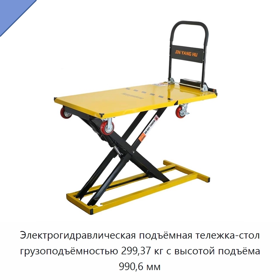 Электрогидравлическая подъёмная тележка-стол грузоподъёмностью 299,37 кг с высотой подъёма 990,6 мм — Подъемные столы