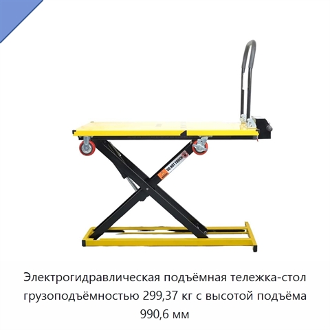 Электрогидравлическая подъёмная тележка-стол грузоподъёмностью 299,37 кг с высотой подъёма 990,6 мм