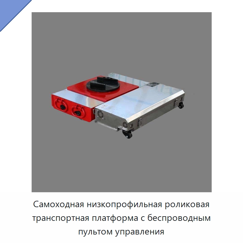 Самоходная низкопрофильная роликовая транспортная платформа с беспроводным пультом управления — Подъемно-транспортное оборудование