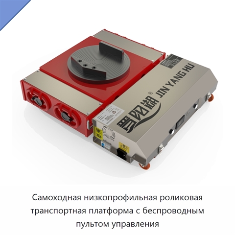 Самоходная низкопрофильная роликовая транспортная платформа с беспроводным пультом управления
