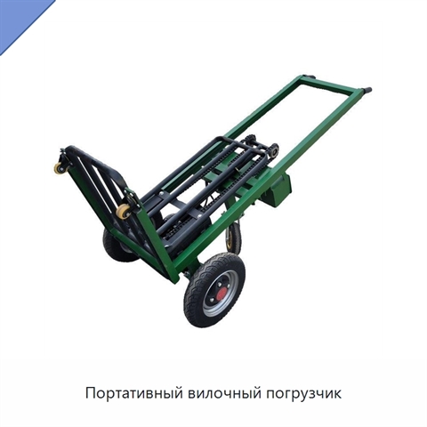 Портативный вилочный погрузчик