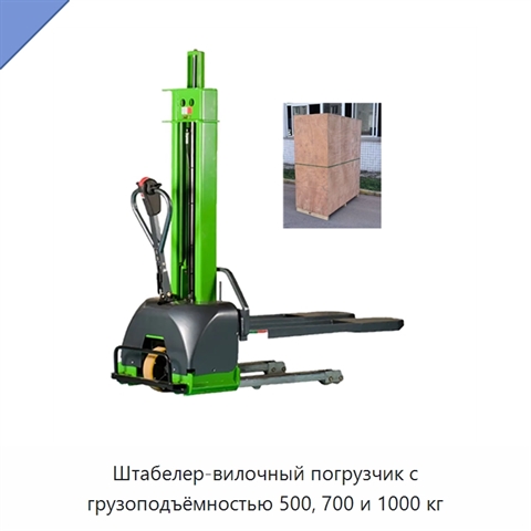 Штабелер-вилочный погрузчик с грузоподъёмностью 500, 700 и 1000 кг