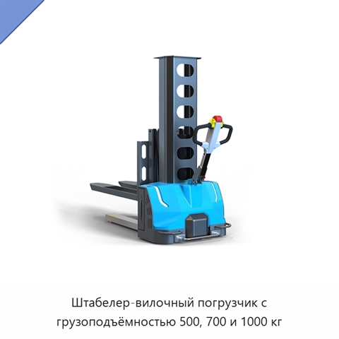 Штабелер-вилочный погрузчик с грузоподъёмностью 500, 700 и 1000 кг