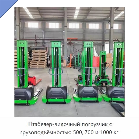 Штабелер-вилочный погрузчик с грузоподъёмностью 500, 700 и 1000 кг