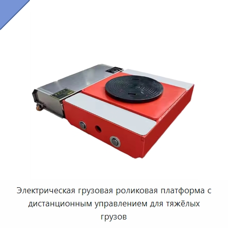 Электрическая грузовая роликовая платформа с дистанционным управлением для тяжёлых грузов — Подъемно-транспортное оборудование