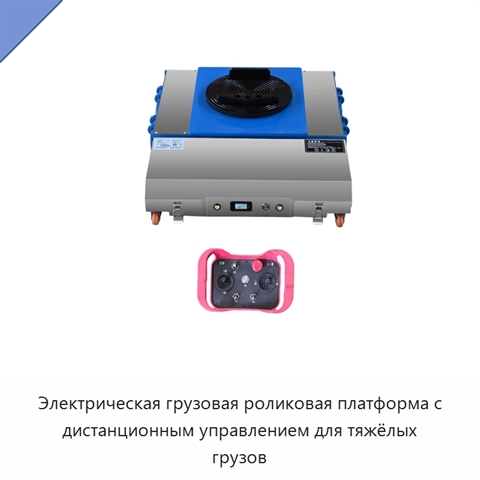 Электрическая грузовая роликовая платформа с дистанционным управлением для тяжёлых грузов