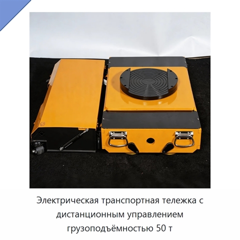 Электрическая транспортная тележка с дистанционным управлением грузоподъёмностью 50 т