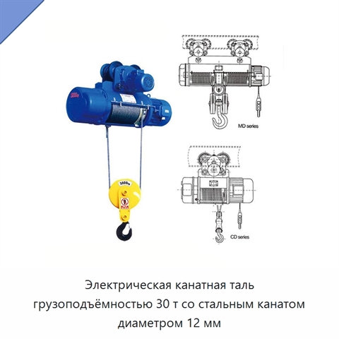 Электрическая канатная таль грузоподъёмностью 30 т со стальным канатом диаметром 12 мм