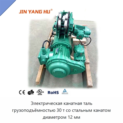 Электрическая канатная таль грузоподъёмностью 30 т со стальным канатом диаметром 12 мм