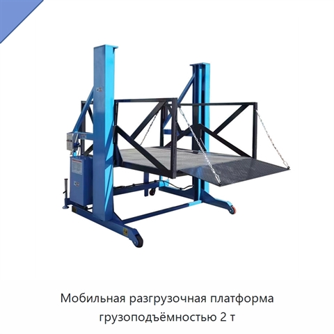 Мобильная разгрузочная платформа грузоподъёмностью 2 т