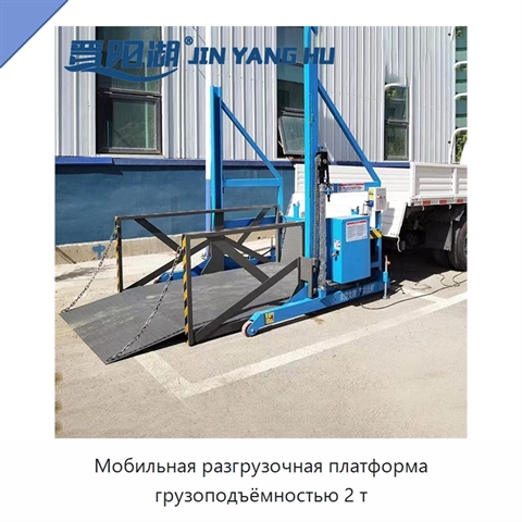 Мобильная разгрузочная платформа грузоподъёмностью 2 т