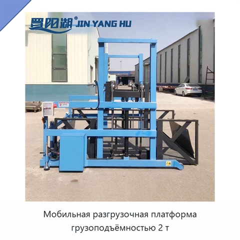 Мобильная разгрузочная платформа грузоподъёмностью 2 т