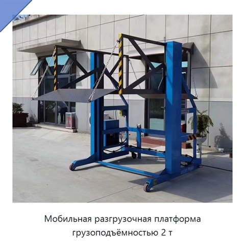Мобильная разгрузочная платформа грузоподъёмностью 2 т