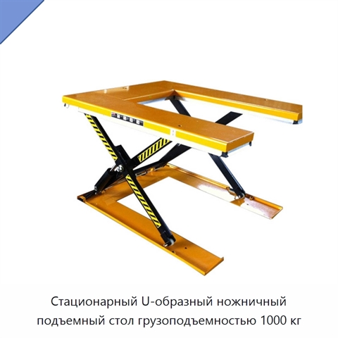 Стационарный U-образный ножничный подъемный стол грузоподъемностью 1000 кг