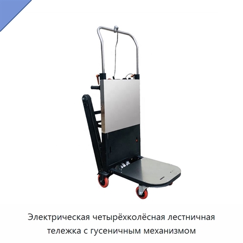 Электрическая четырёхколёсная лестничная тележка с гусеничным механизмом