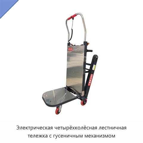 Электрическая четырёхколёсная лестничная тележка с гусеничным механизмом