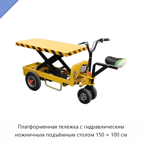 Платформенная тележка с гидравлическим ножничным подъёмным столом 150 × 100 см